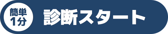 簡単1分！診断スタート
