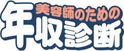 美容師のための年収診断