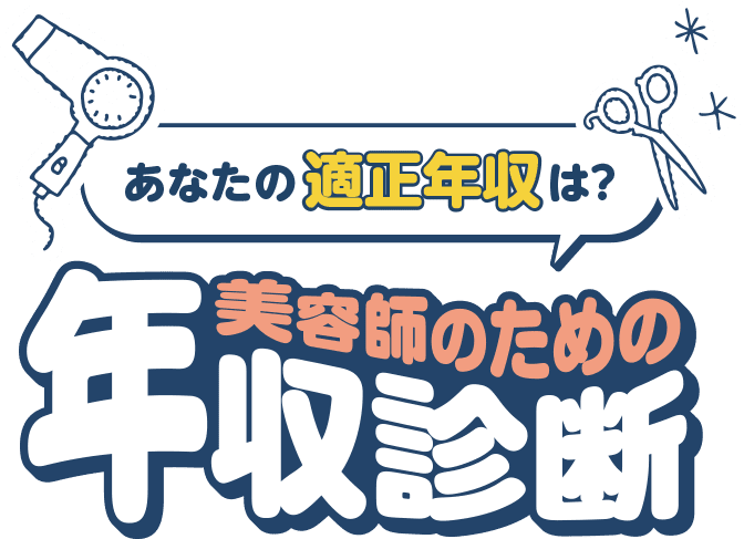 あなたの適正年収は？美容師のための年収診断